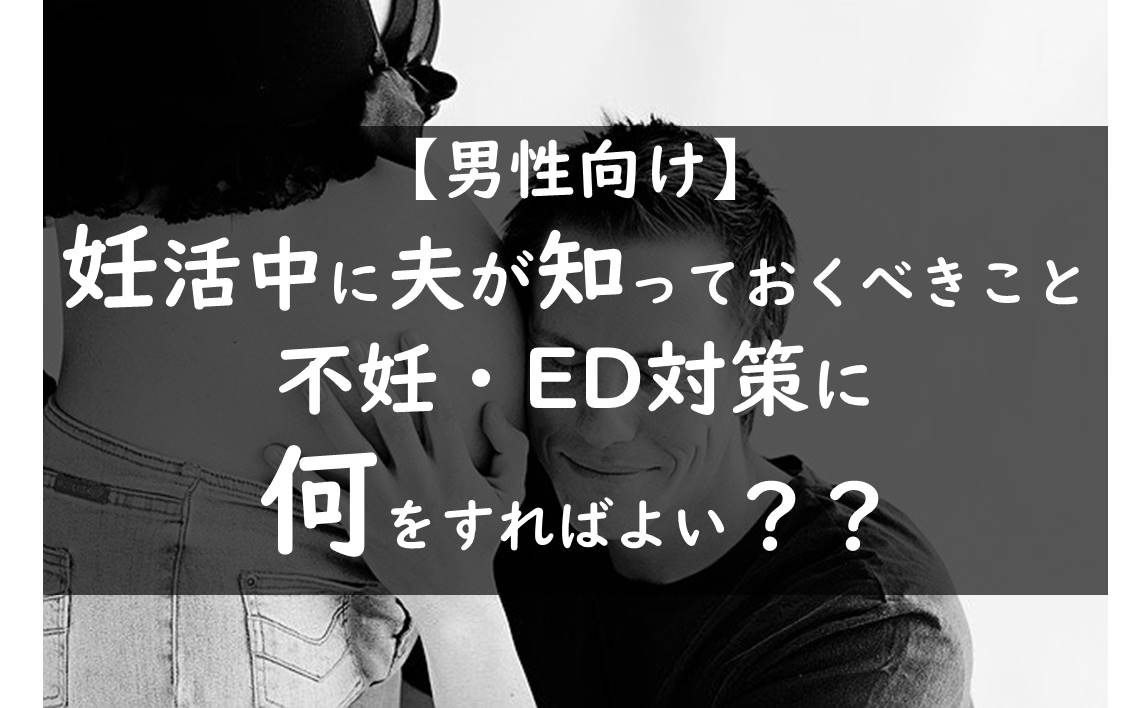 妊活中に夫ができること 不妊 Ed対策に何をすればよい