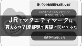 Jrでマタニティマークは貰えるの 京都駅で実際に聞いてみた