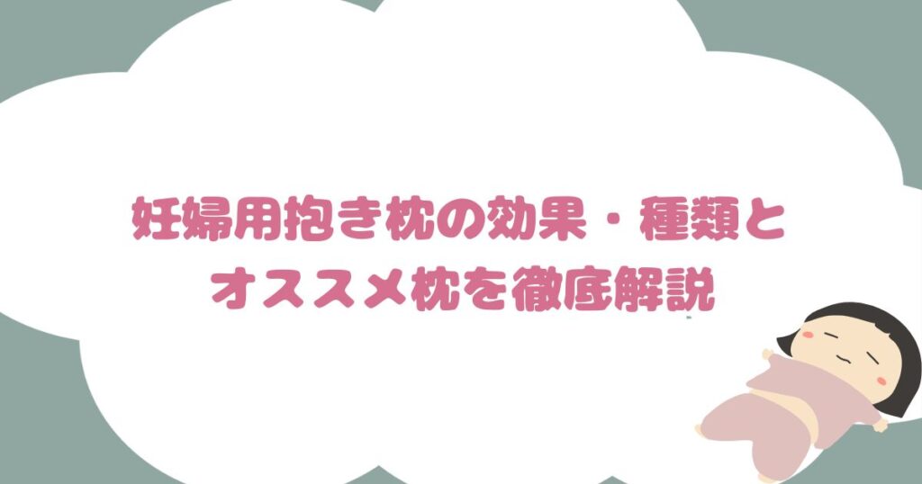 妊婦用抱き枕の効果・種類とオススメ枕を徹底解説