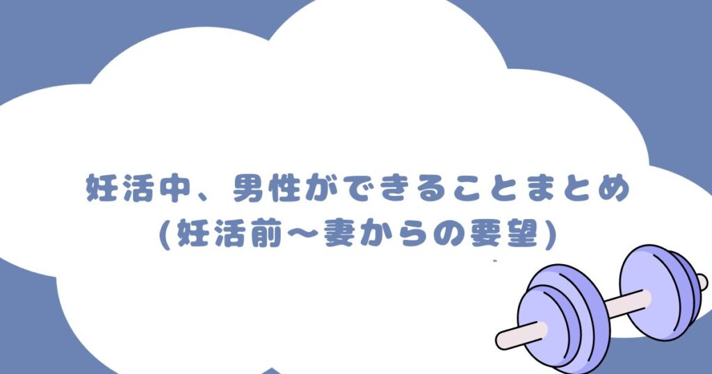 妊活中、男性ができることまとめ(妊活前～妻からの要望)