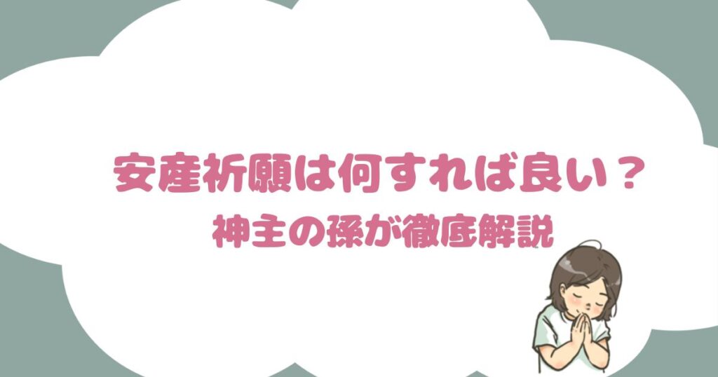 安産祈願は何すれば良い？｜戌の日って？神主の孫が徹底解説