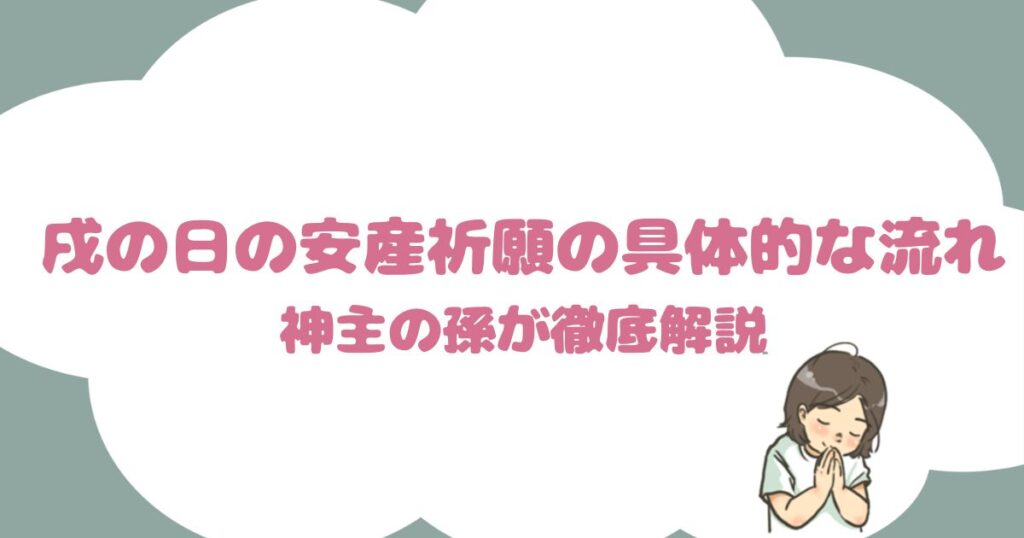 戌の日の安産祈願の具体的な流れ