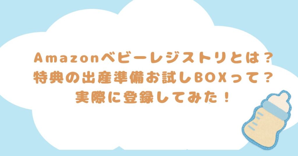 Amazonベビーレジストリとは？特典の出産準備お試しBOXって？実際に登録してみた！