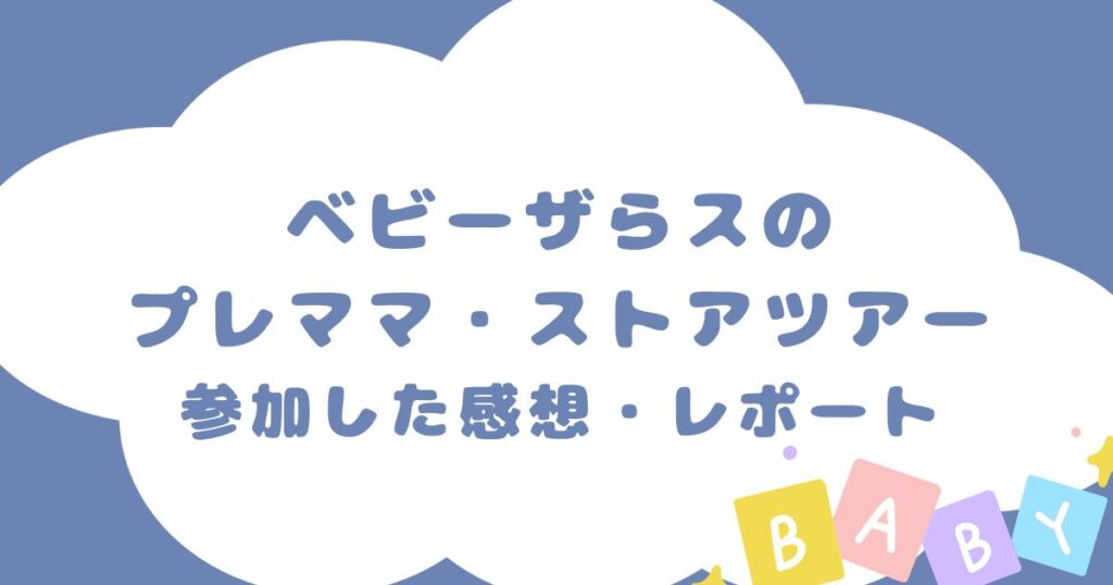 ベビーザらスのプレママ・ストアツアーに参加した感想・レポート