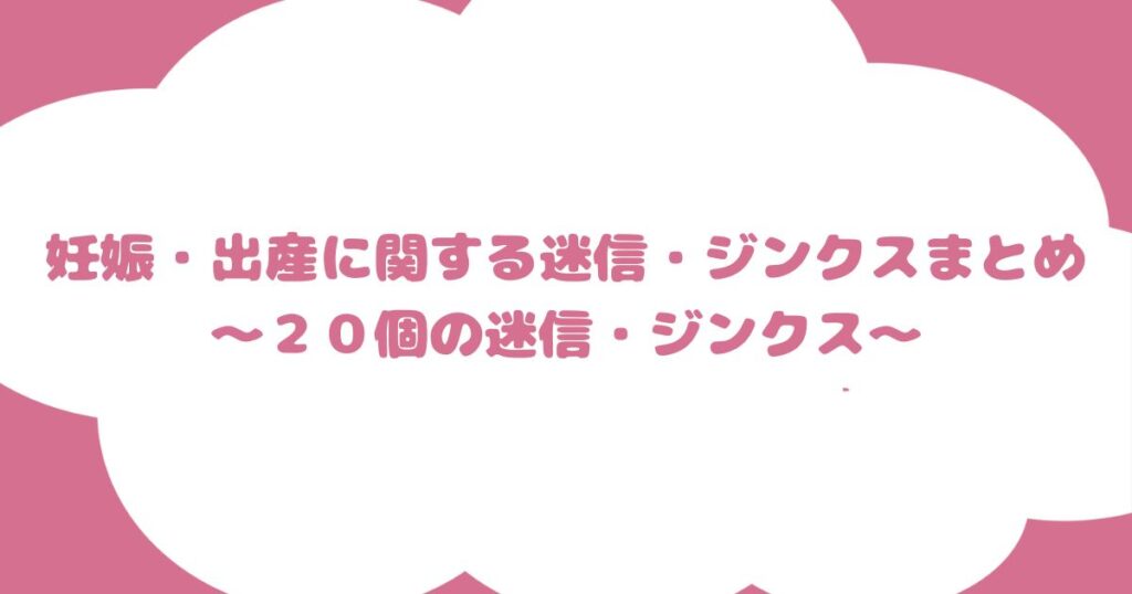 妊娠・出産に関する迷信・ジンクスまとめ～２０個の迷信・ジンクス～