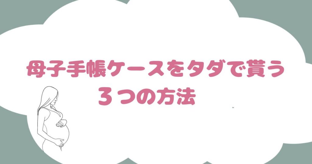 母子手帳ケースをタダで貰う3つの方法