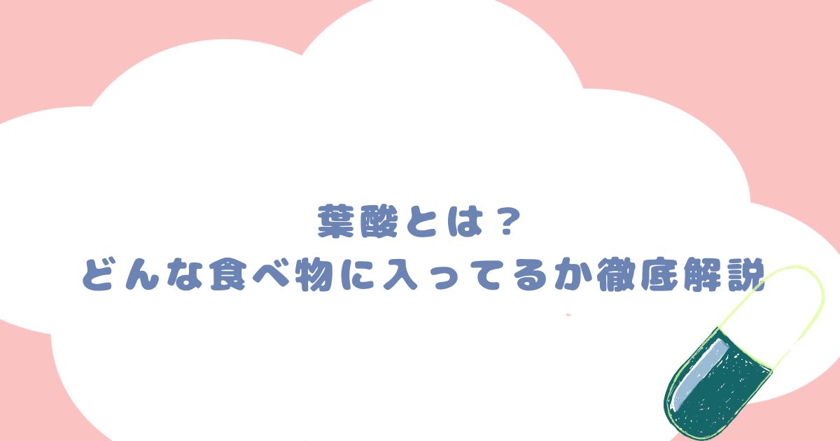 葉酸とは？どんな食べ物に入ってるかも含め徹底解説