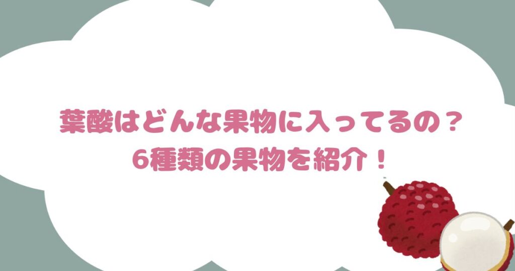 葉酸はどんな果物に入ってるの？6種類の果物を紹介！