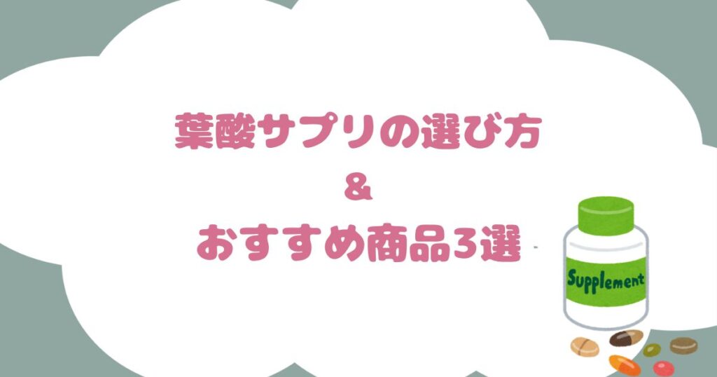 葉酸サプリの選び方&おすすめ商品3選