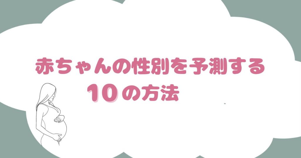 赤ちゃんの性別を予測する10の方法