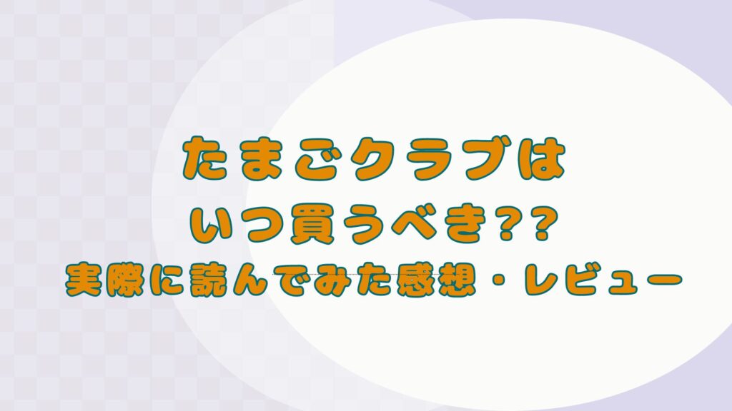 たまごクラブはいつ買うべき??｜実際に読んでみた感想・レビュー