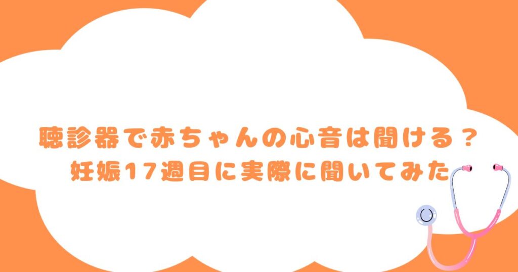 聴診器で赤ちゃんの心音は聞ける？|妊娠17週目に実際に聞いてみた