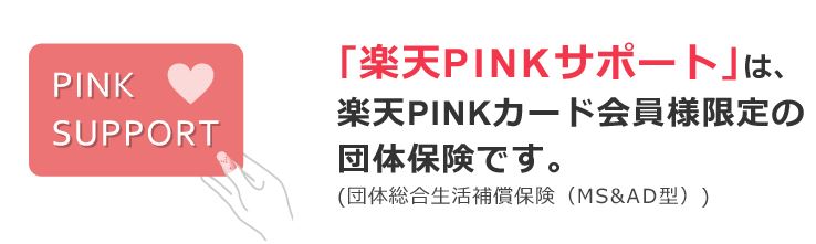 楽天PINKサポートは女性特有の疾病に関するお得な保険プランです。