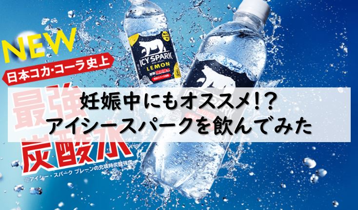 妊娠中にもオススメ 新しい炭酸水アイシースパークを飲んでみた