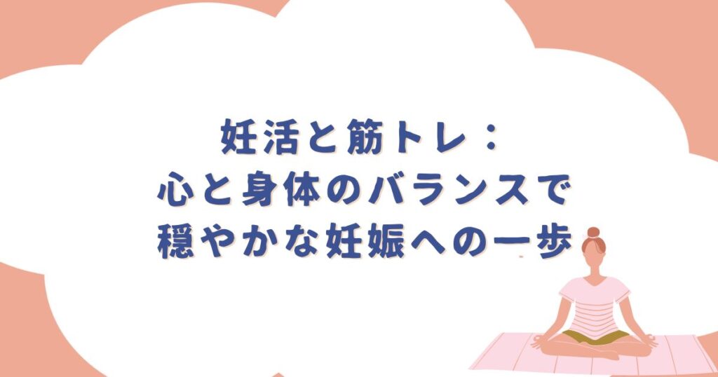 妊活と筋トレ：心と身体のバランスで穏やかな妊娠への一歩