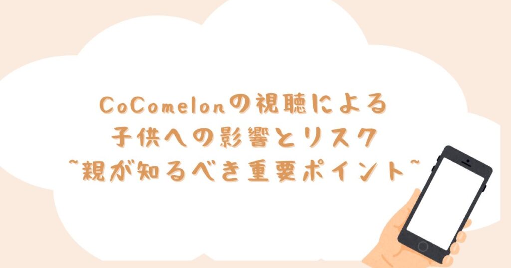 CoComelonの視聴による子供への影響とリスク：親が知るべき重要ポイント