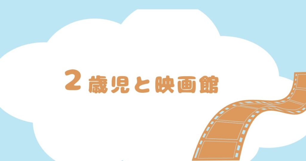 2歳児を映画館に連れて行く際の注意点：初めての映画体験を成功させるためのガイド