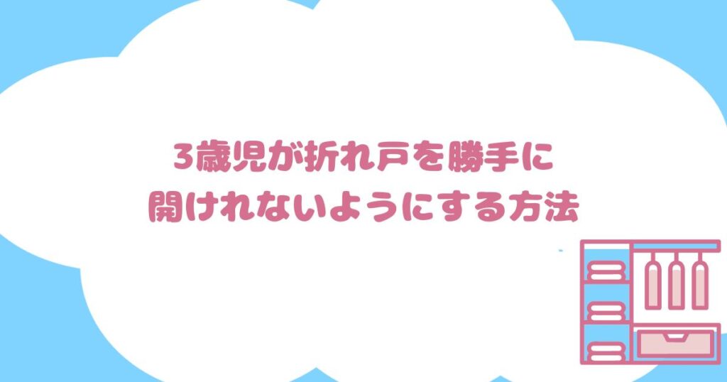 3歳児が折れ戸を勝手に開けれないようにする方法