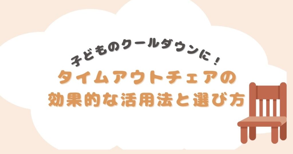 子どものクールダウンに最適！タイムアウトチェアの効果的な活用法と選び方