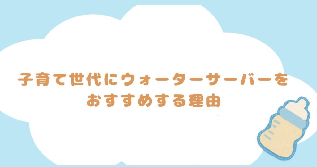 子育て世代にウォーターサーバーをおすすめする理由