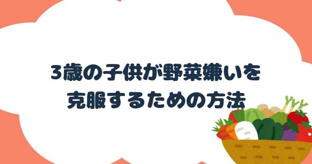 3歳の子供が野菜嫌いを克服するための方法