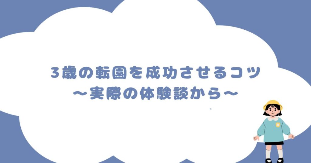 3歳の転園を成功させるコツ～実際の体験談から～