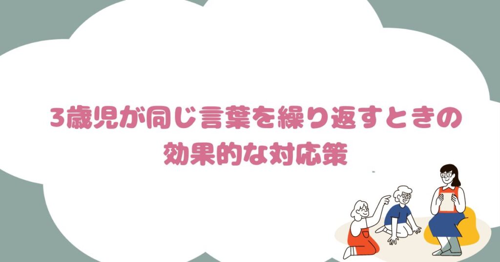 3歳児が同じ言葉を繰り返すときの効果的な対応策