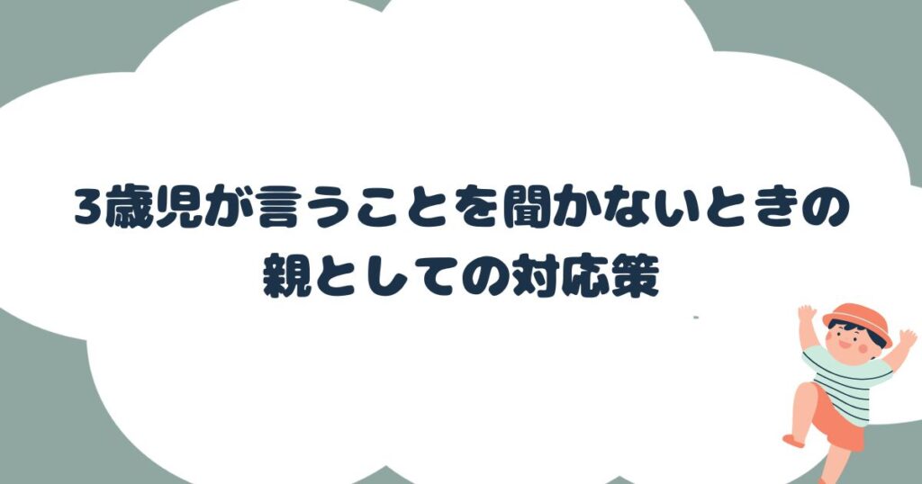 3歳児が言うことを聞かないときの親としての対応策