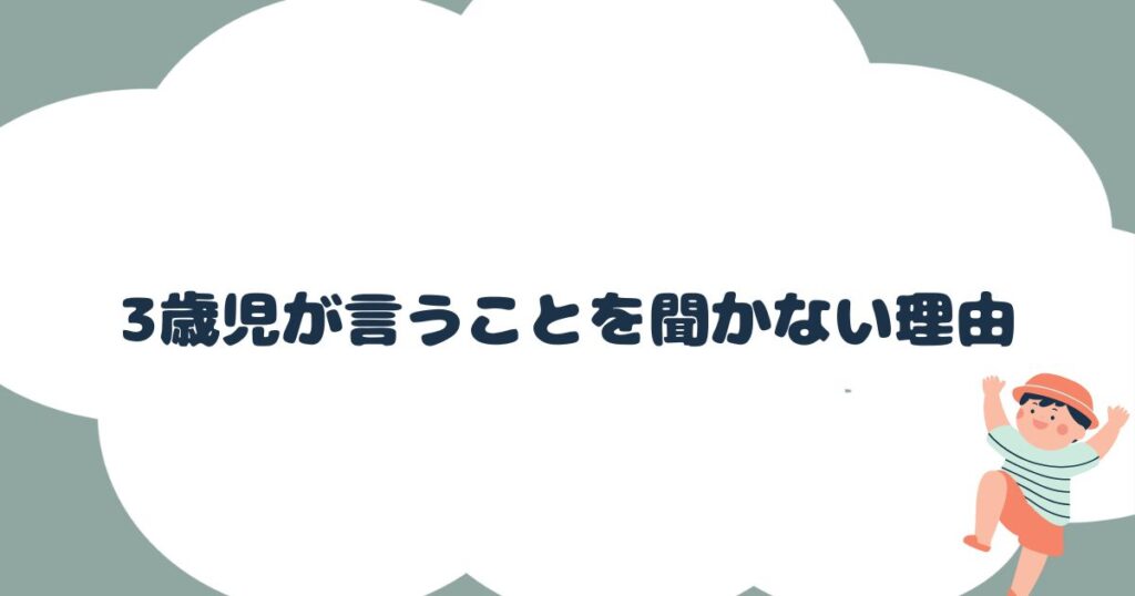 3歳児が言うことを聞かない理由