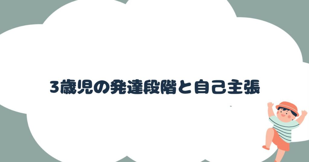 3歳児の発達段階と自己主張