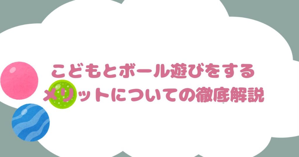 こどもとボール遊びをするメリットについての徹底解説