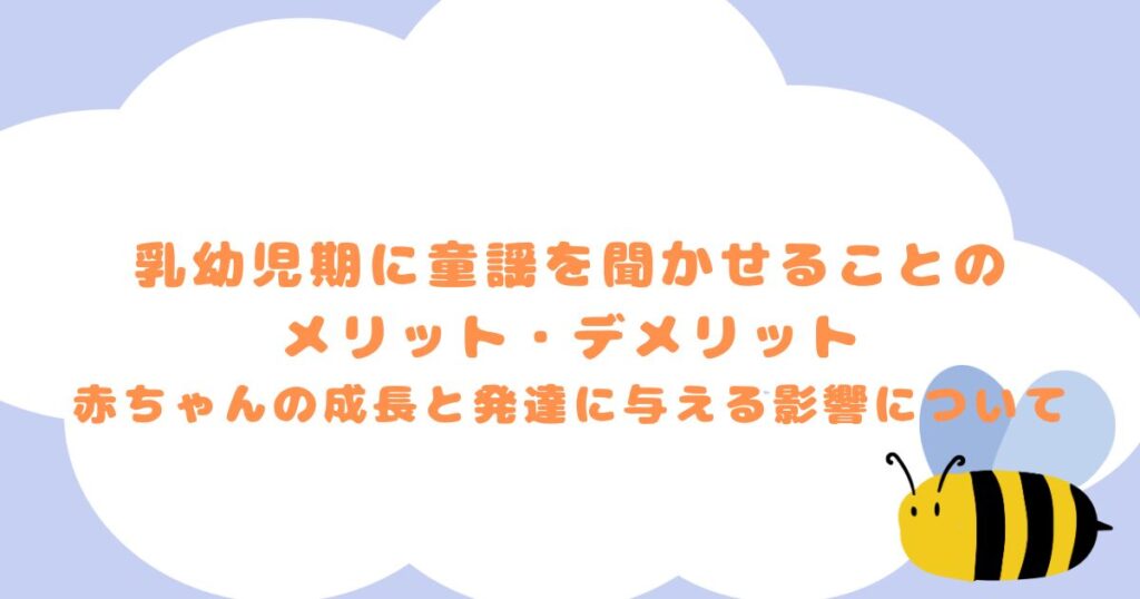 乳幼児期に童謡を聞かせることのメリット・デメリット: 赤ちゃんの成長と発達に与える影響について