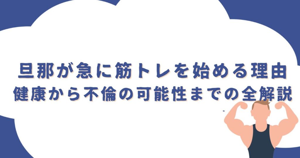 旦那が急に筋トレを始める理由：健康から不倫の可能性までの全解説