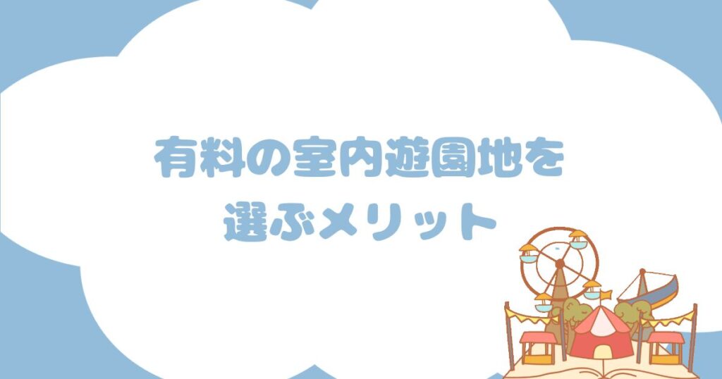 有料の室内遊園地を利用するメリット