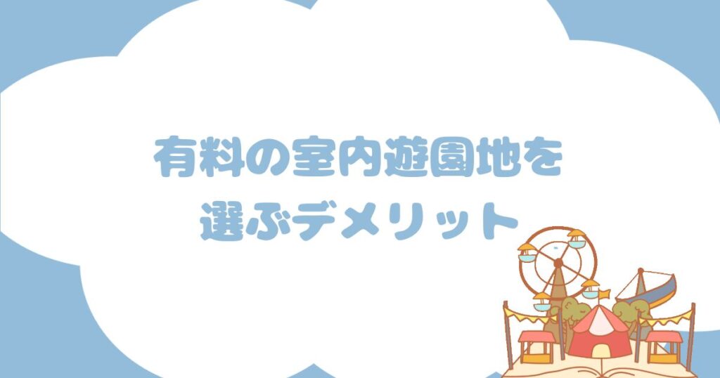 有料の室内遊園地を利用するデメリット