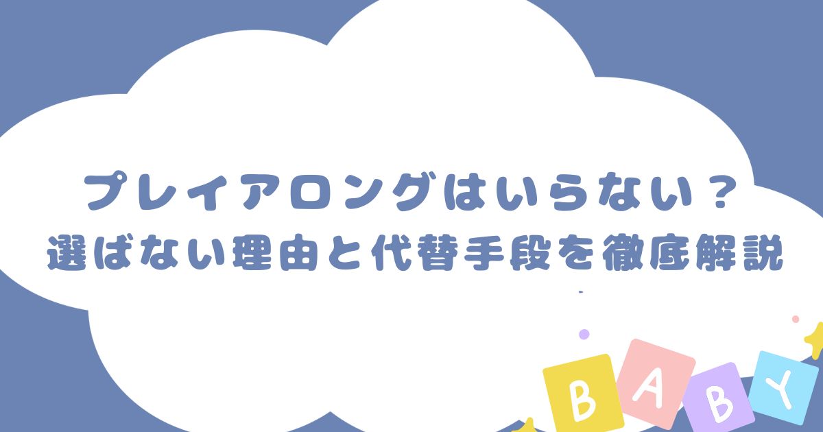 【DWE】プレイアロングはいらない？選ばない理由と代替手段を徹底解説