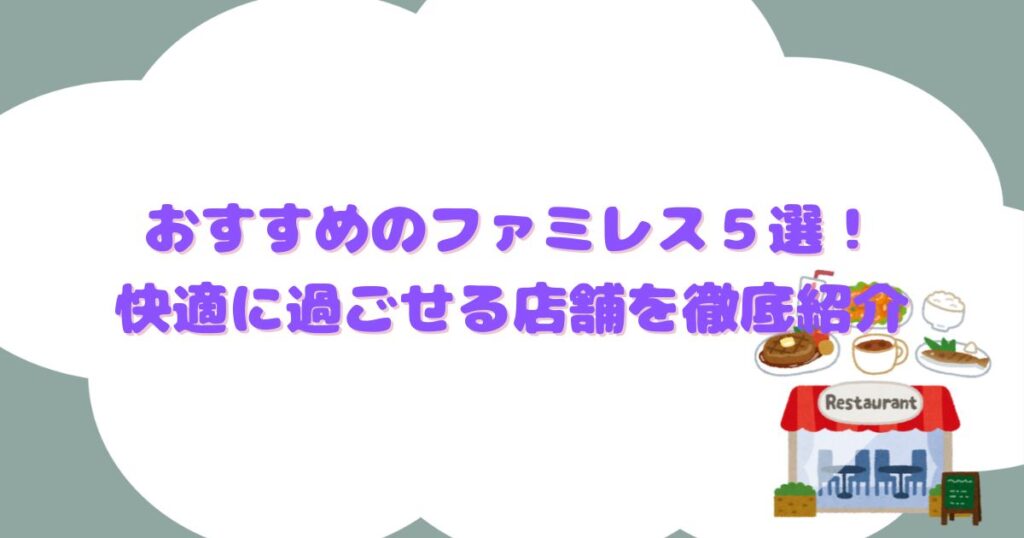 子連れにおすすめのファミレス５選！快適に過ごせる店舗を徹底紹介