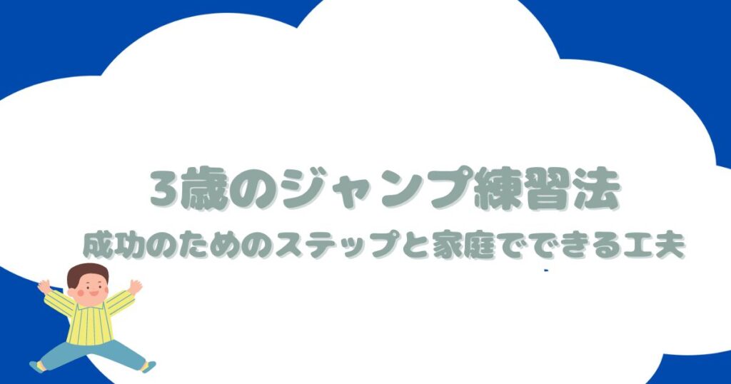 3歳のジャンプ練習法｜成功のためのステップと家庭でできる工夫